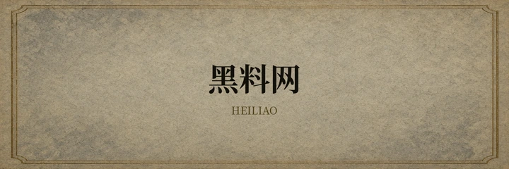 黑料社